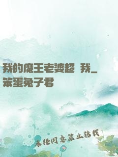 我的魔王老婆超寵我