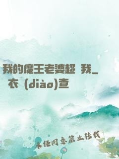 我的魔王老婆超寵我