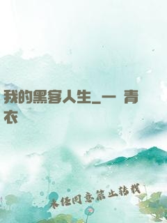 我的黑客人生