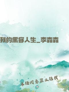 我的黑客人生
