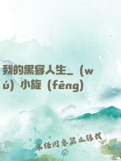 我的黑客人生