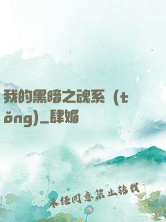 我的黑暗之魂系統(tǒng)