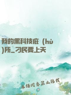我的黑科技庇護(hù)所