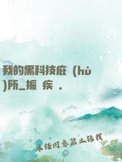 我的黑科技庇護(hù)所