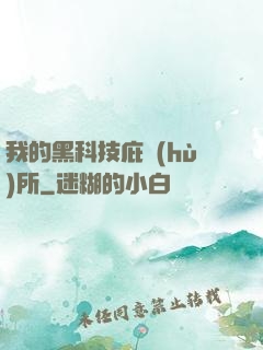我的黑科技庇護(hù)所