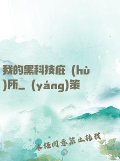 我的黑科技庇護(hù)所