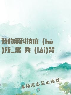 我的黑科技庇護(hù)所