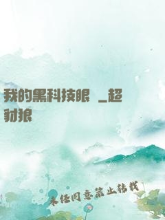 我的黑科技眼鏡