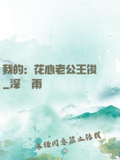 我的：花心老公王俊凱