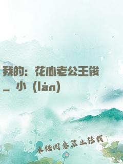 我的：花心老公王俊凱