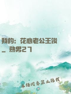 我的：花心老公王俊凱