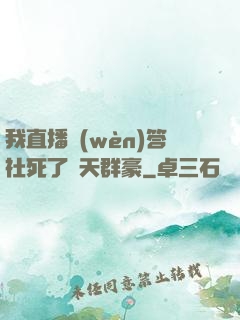 我直播問(wèn)答社死了諸天群豪