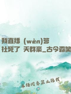 我直播問(wèn)答社死了諸天群豪