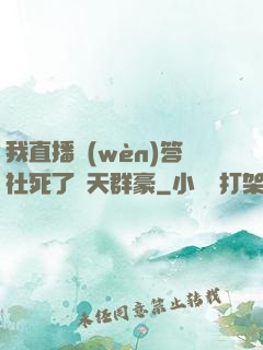 我直播問(wèn)答社死了諸天群豪