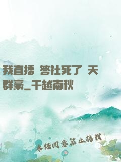 我直播問答社死了諸天群豪