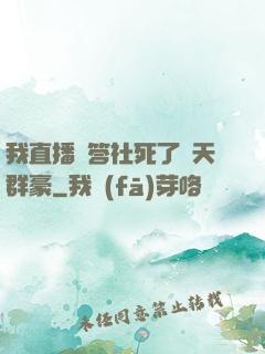我直播問答社死了諸天群豪
