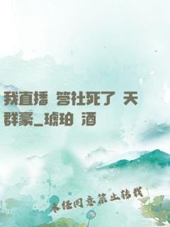 我直播問答社死了諸天群豪