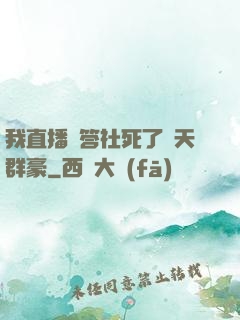 我直播問答社死了諸天群豪