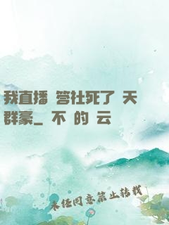 我直播問答社死了諸天群豪