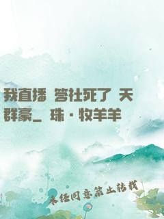 我直播問答社死了諸天群豪