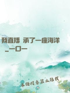 我直播繼承了一座海洋館