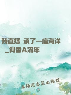 我直播繼承了一座海洋館