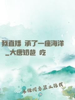 我直播繼承了一座海洋館