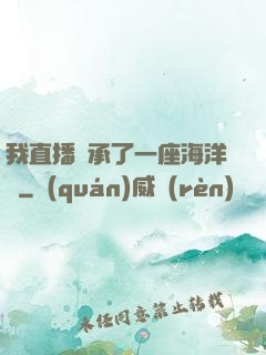 我直播繼承了一座海洋館