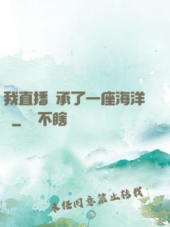 我直播繼承了一座海洋館