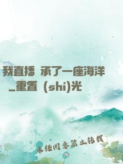 我直播繼承了一座海洋館