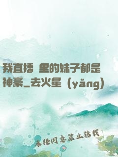 我直播間里的妹子都是神豪