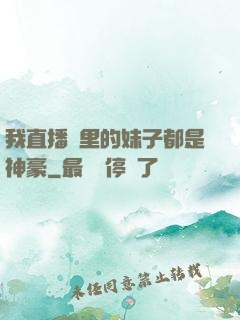 我直播間里的妹子都是神豪