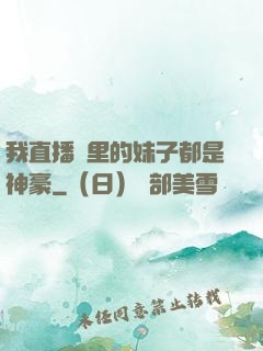 我直播間里的妹子都是神豪
