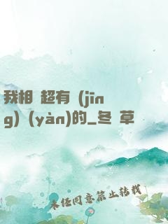 我相親超有經(jīng)驗(yàn)的