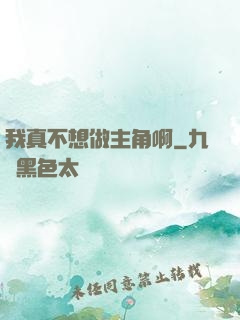 我真不想做主角啊
