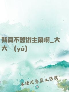 我真不想做主角啊