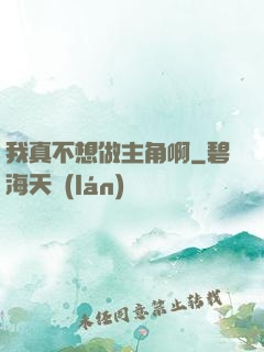 我真不想做主角啊