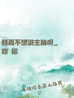 我真不想做主角啊