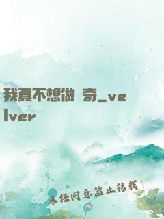 我真不想做傳奇