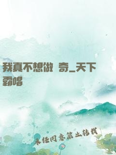 我真不想做傳奇