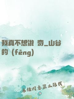 我真不想做傳奇