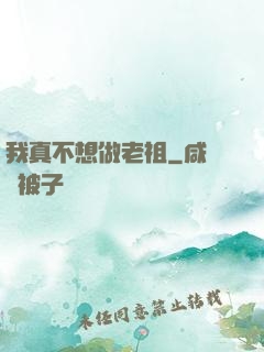 我真不想做老祖