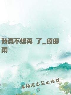 我真不想再帥了