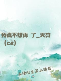 我真不想再帥了