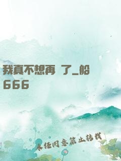 我真不想再帥了