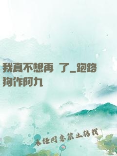 我真不想再帥了