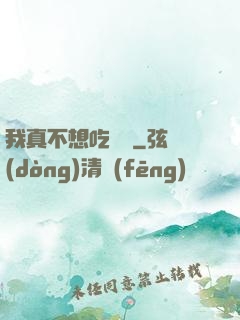 我真不想吃軟飯