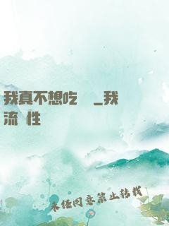 我真不想吃軟飯