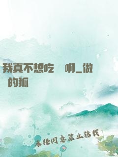 我真不想吃軟飯啊