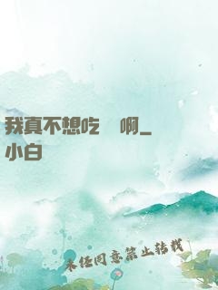 我真不想吃軟飯啊